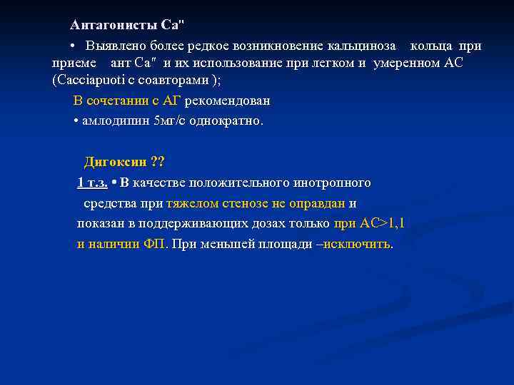  Антагонисты Са" • Выявлено более редкое возникновение кальциноза кольца приеме ант Са″ и