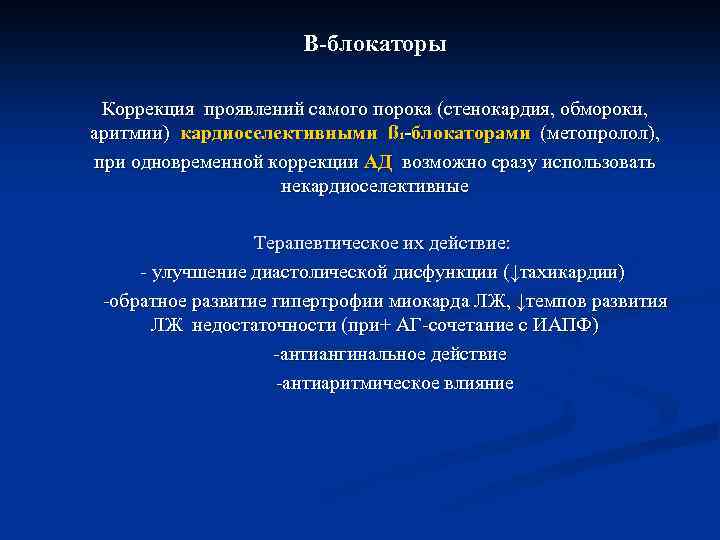 Β-блокаторы Коррекция проявлений самого порока (стенокардия, обмороки, аритмии) кардиоселективными ß₁-блокаторами (метопролол), при одновременной коррекции