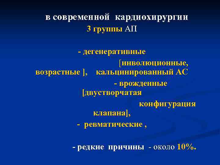  в современной кардиохирургии 3 группы АП - дегенеративные [инволюционные, возрастные ], кальцинированный АС