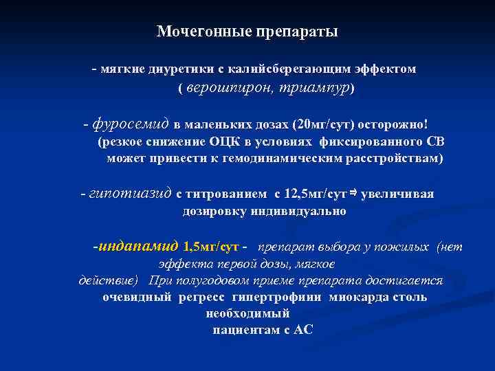 Мочегонные препараты - мягкие диуретики с калийсберегающим эффектом ( верошпирон, триампур) - фуросемид в