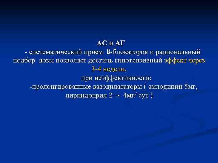  АС и АГ - систематический прием ß-блокаторов и рациональный подбор дозы позволяет достичь