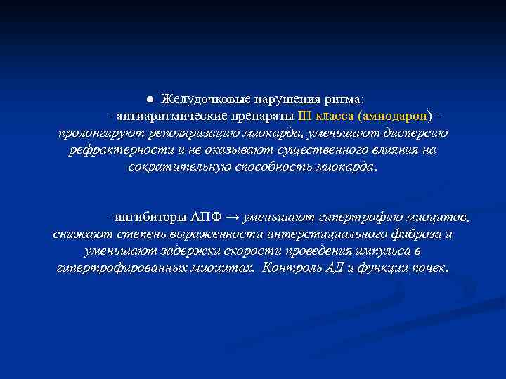  ● Желудочковые нарушения ритма: - антиаритмические препараты III класса (амиодарон) - пролонгируют реполяризацию