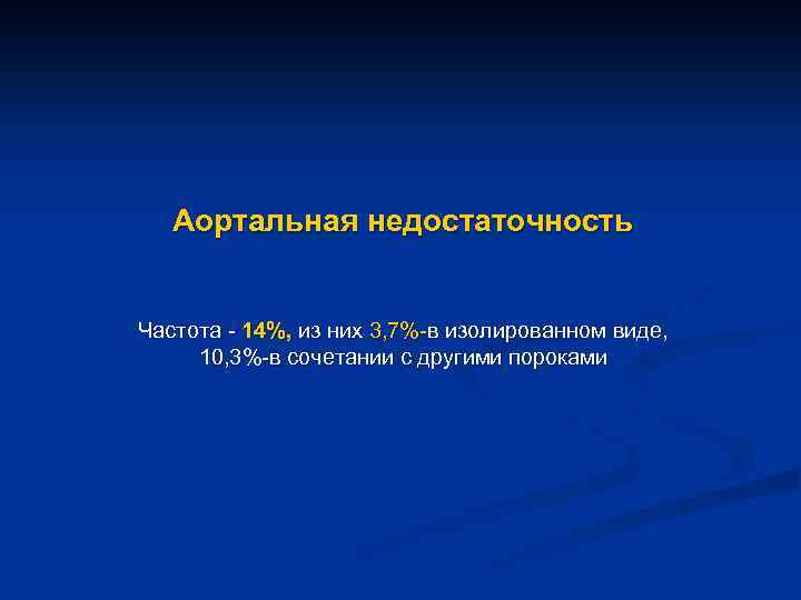 Аортальная недостаточность Частота - 14%, из них 3, 7%-в изолированном виде, 10, 3%-в сочетании