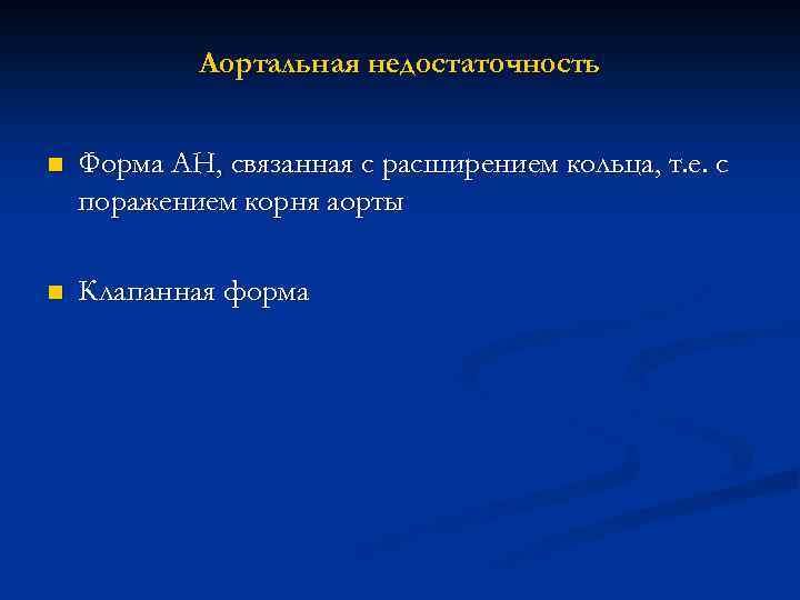 Аортальная недостаточность n Форма АН, связанная с расширением кольца, т. е. с поражением корня