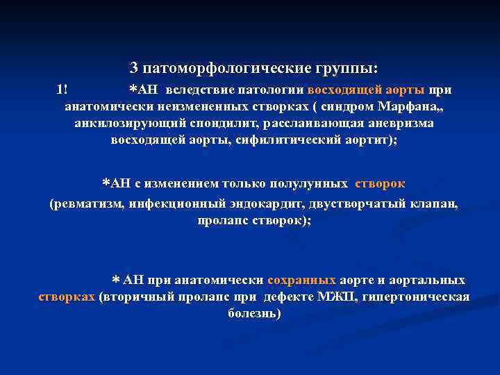 3 патоморфологические группы: 1! ∗АН вследствие патологии восходящей аорты при анатомически неизмененных створках (