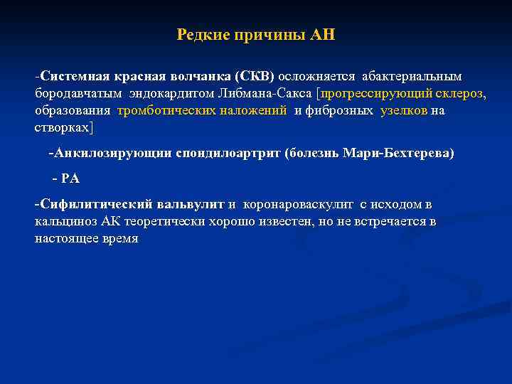 Редкие причины АН -Системная красная волчанка (СКВ) осложняется абактериальным бородавчатым эндокардитом Либмана-Сакса [прогрессирующий склероз,