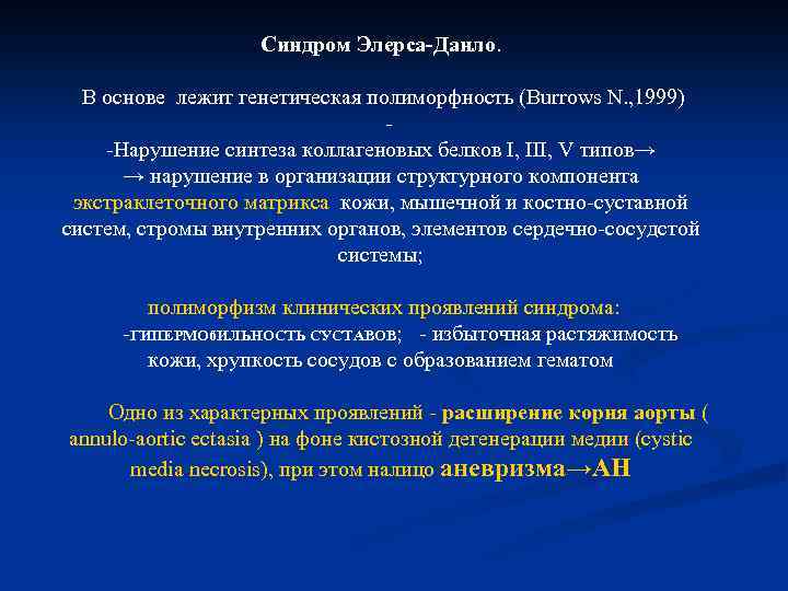 Синдром Элерса-Данло. В основе лежит генетическая полиморфность (Burrows N. , 1999) -Нарушение синтеза коллагеновых