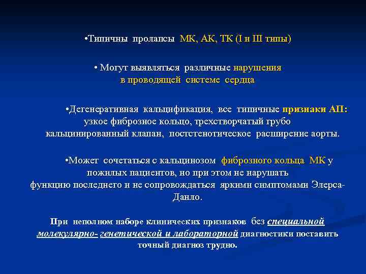  • Типичны пролапсы МК, АК, ТК (I и III типы) • Могут выявляться