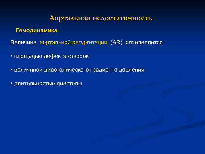 Аортальная недостаточность Гемодинамика Величина аортальной регургитации (AR) определяется • площадью дефекта створок • величиной