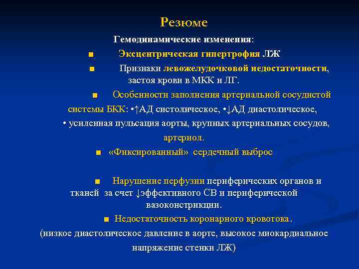 Резюме Гемодинамические изменения: ■ Эксцентрическая гипертрофия ЛЖ ■ Признаки левожелудочковой недостаточности, застоя крови в