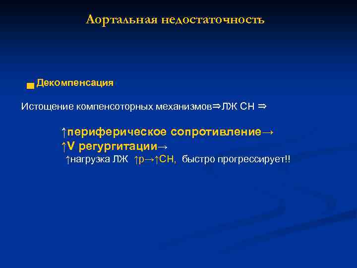 Аортальная недостаточность ▄ Декомпенсация Истощение компенсоторных механизмов⇒ЛЖ СН ⇒ ↑периферическое сопротивление→ ↑V регургитации→ ↑нагрузка