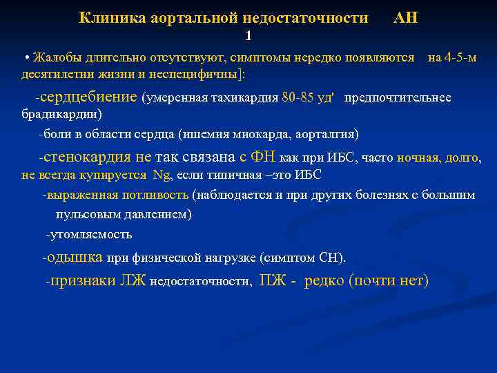 Клиника аортальной недостаточности АН 1 • Жалобы длительно отсутствуют, симптомы нередко появляются на 4