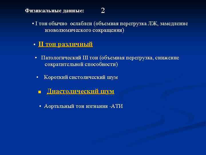  Физикальные данные: 2 • Ⅰ тон обычно ослаблен (объемная перегрузка ЛЖ, замедление изоволюмического