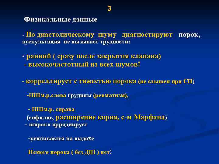 3 Физикальные данные По диастолическому шуму диагностируют порок, аускультация не вызывает трудности: ранний (