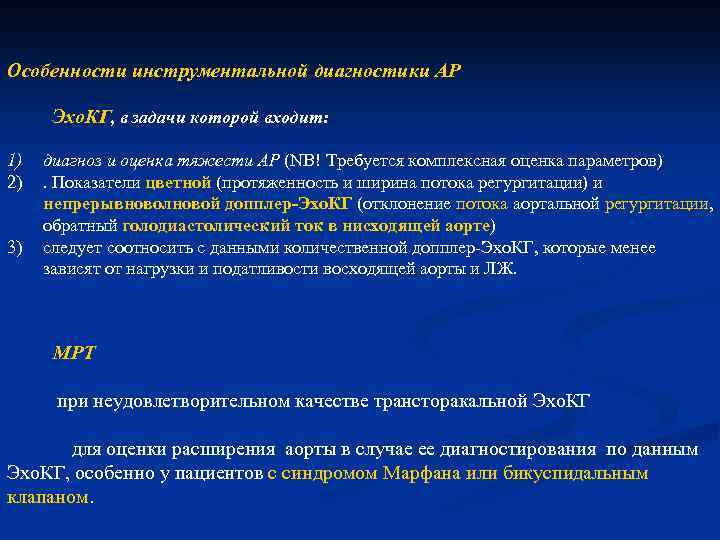 Особенности инструментальной диагностики АР Эхо. КГ, в задачи которой входит: 1) 2) 3) диагноз