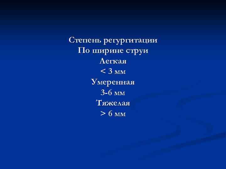 Степень регургитации По ширине струи Легкая < 3 мм Умеренная 3 -6 мм Тяжелая