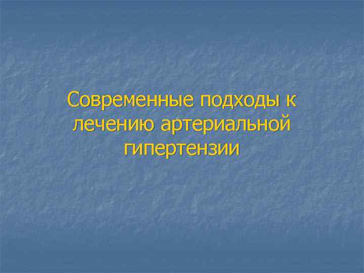 Современные подходы к лечению артериальной гипертензии 