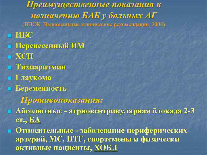 Преимущественные показания к назначению БАБ у больных АГ (ВНОК. Национальные клинические рекомендации, 2008) n