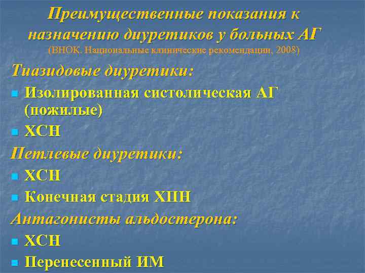 Преимущественные показания к назначению диуретиков у больных АГ (ВНОК. Национальные клинические рекомендации, 2008) Тиазидовые