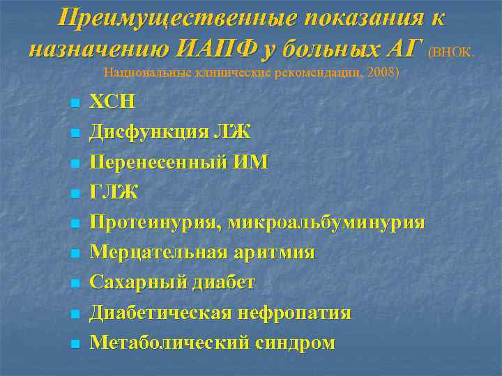 Преимущественные показания к назначению ИАПФ у больных АГ (ВНОК. Национальные клинические рекомендации, 2008) n