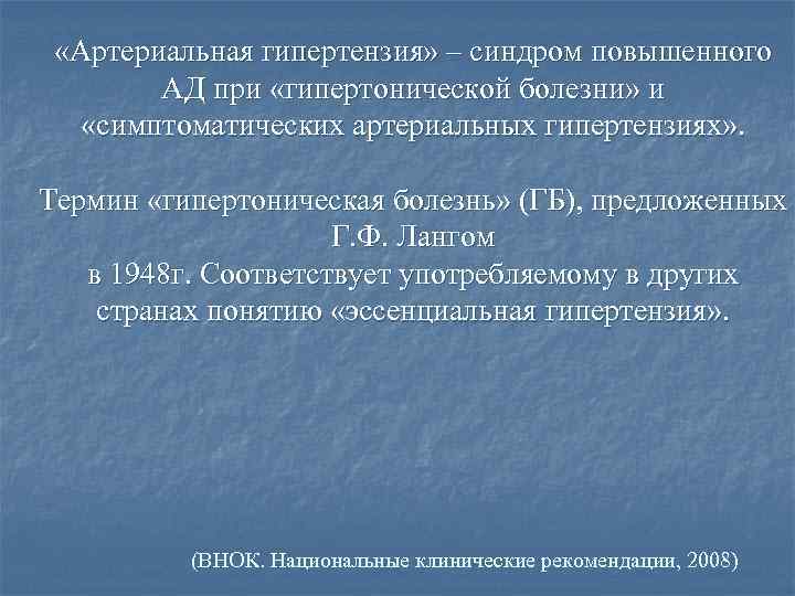  «Артериальная гипертензия» – синдром повышенного АД при «гипертонической болезни» и «симптоматических артериальных гипертензиях»