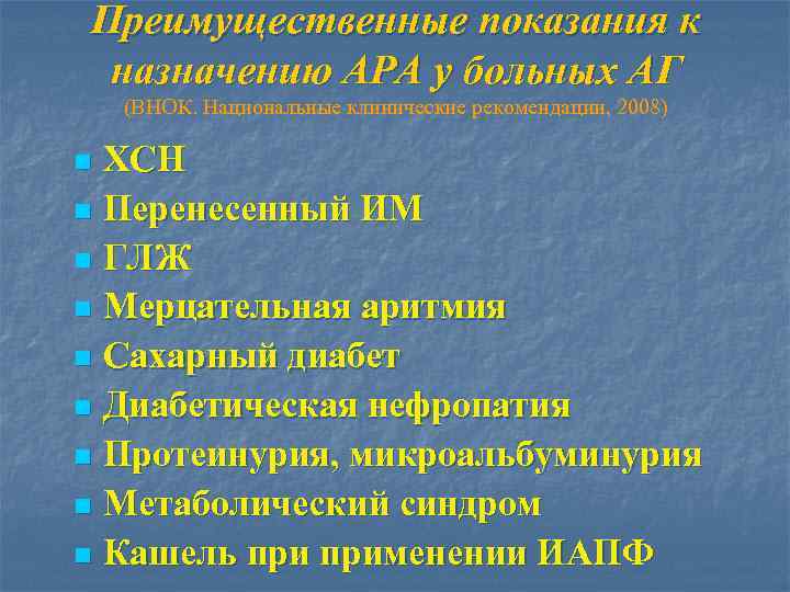 Преимущественные показания к назначению АРА у больных АГ (ВНОК. Национальные клинические рекомендации, 2008) ХСН