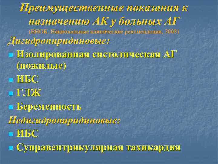 Национальные клинические. Недигидропиридиновые АК. Дигидропиридиновые и недигидропиридиновые АК препараты. Показания дигидропиридиновых. Не дигидроперидиновые АК.