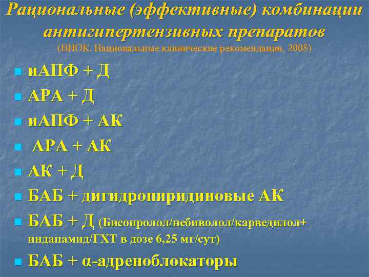 Рациональные (эффективные) комбинации антигипертензивных препаратов (ВНОК. Национальные клинические рекомендации, 2008) и. АПФ + Д