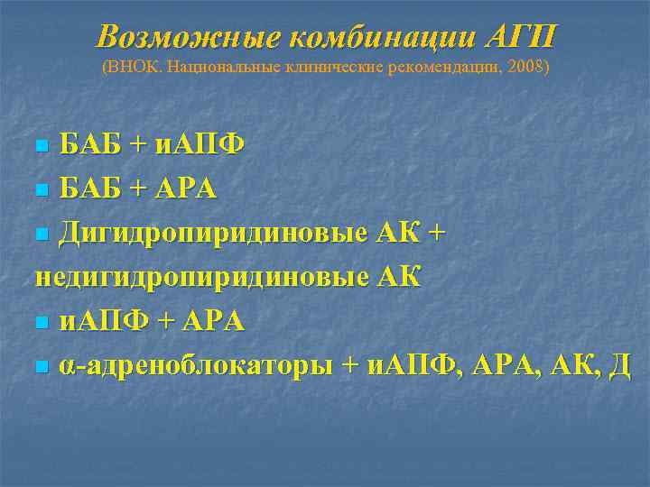 Возможные комбинации АГП (ВНОК. Национальные клинические рекомендации, 2008) БАБ + и. АПФ n БАБ