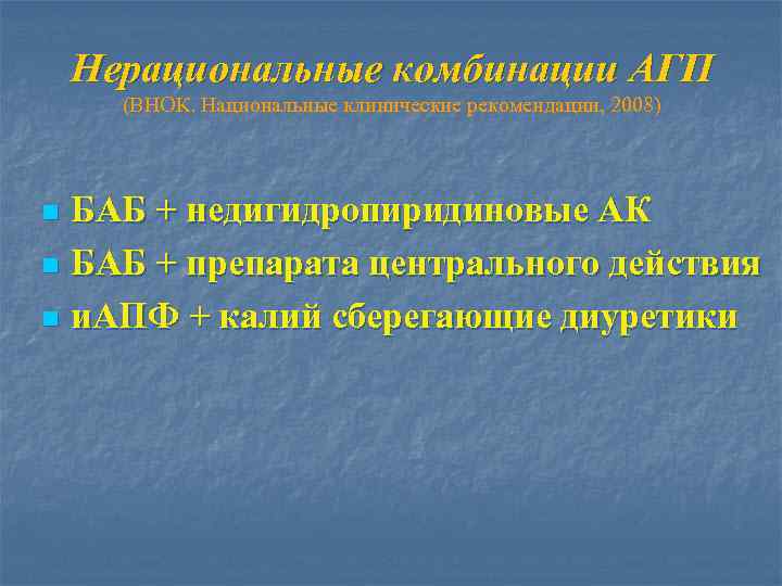 Нерациональные комбинации АГП (ВНОК. Национальные клинические рекомендации, 2008) БАБ + недигидропиридиновые АК n БАБ