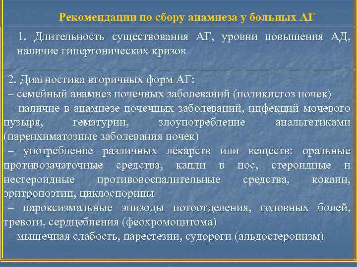 Рекомендации по сбору анамнеза у больных АГ 1. Длительность существования АГ, уровни повышения АД,