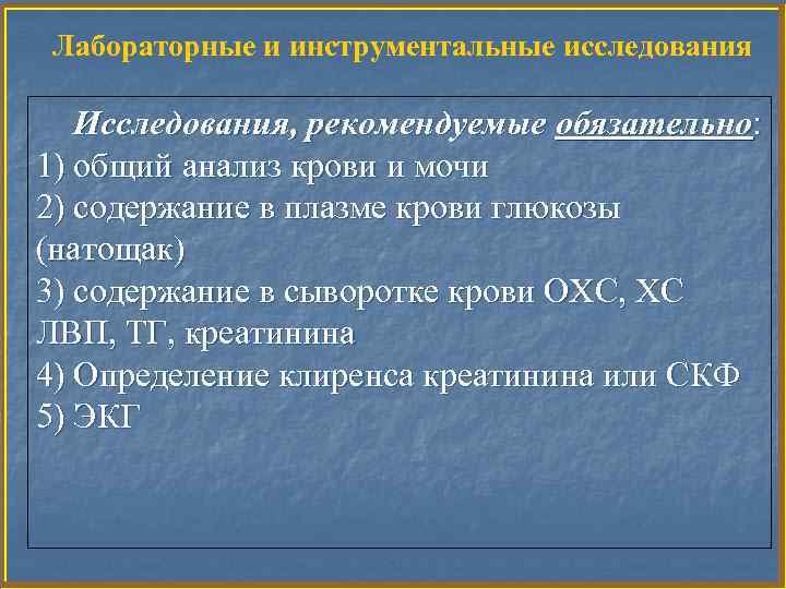 Лабораторные и инструментальные исследования Исследования, рекомендуемые обязательно: 1) общий анализ крови и мочи 2)