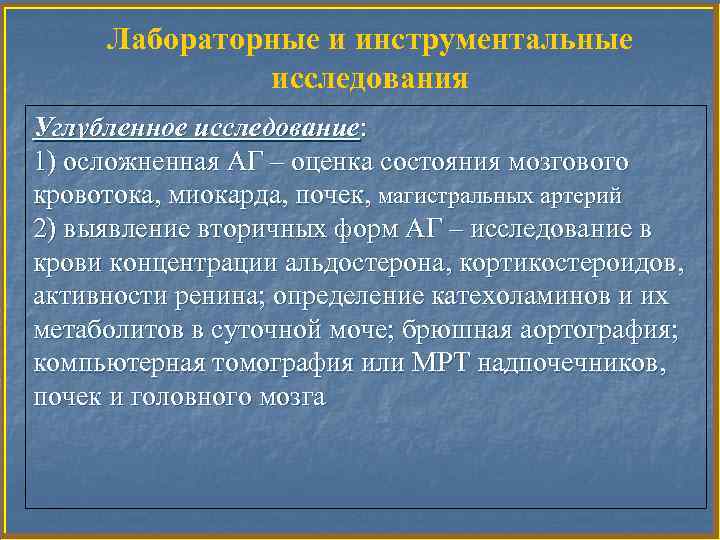 Лабораторные и инструментальные исследования Углубленное исследование: 1) осложненная АГ – оценка состояния мозгового кровотока,