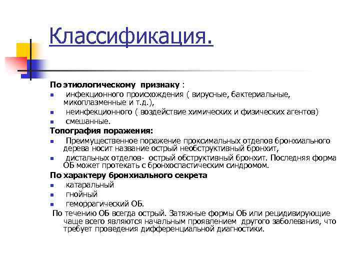 Классификация. По этиологическому признаку : n инфекционного происхождения ( вирусные, бактериальные, микоплазменные и т.