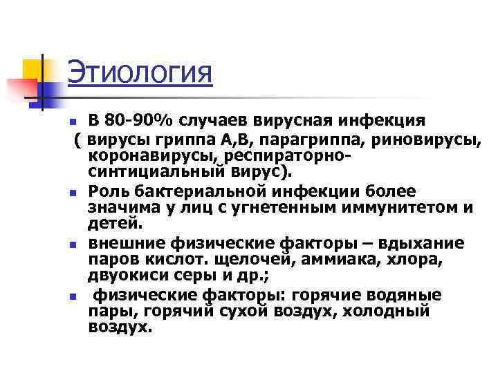 Этиология В 80 -90% случаев вирусная инфекция ( вирусы гриппа А, В, парагриппа, риновирусы,