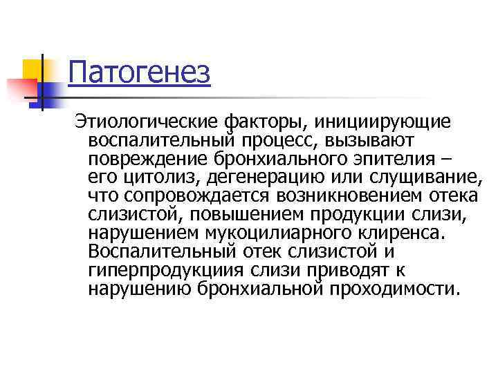 Патогенез Этиологические факторы, инициирующие воспалительный процесс, вызывают повреждение бронхиального эпителия – его цитолиз, дегенерацию