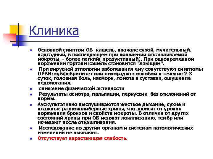 Клиника n n n n Основной симптом ОБ- кашель, вначале сухой, мучительный, надсадный, в