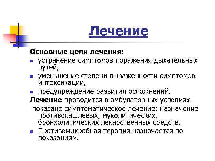 Лечение Основные цели лечения: n устранение симптомов поражения дыхательных путей, n уменьшение степени выраженности