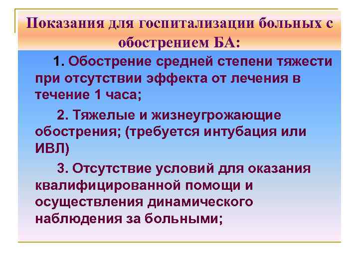 Показания для госпитализации больных с обострением БА: 1. Обострение средней степени тяжести при отсутствии