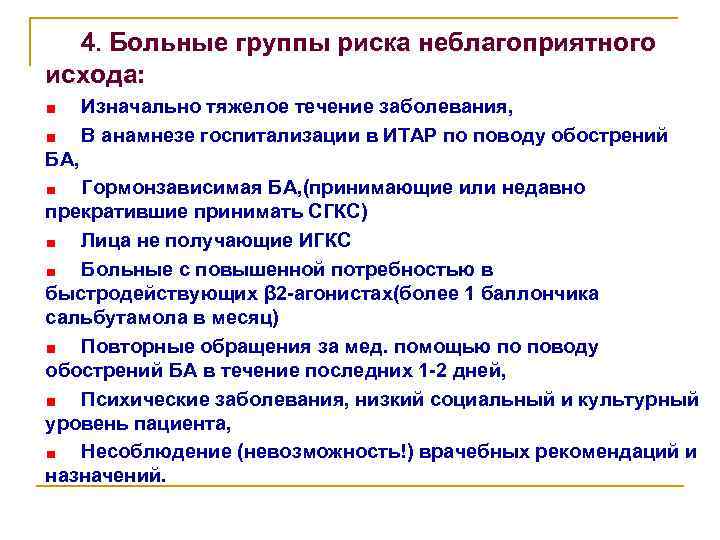 4. Больные группы риска неблагоприятного исхода: Изначально тяжелое течение заболевания, В анамнезе госпитализации в