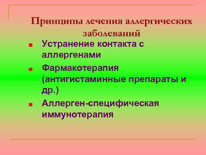 Принципы лечения аллергических заболеваний Устранение контакта с аллергенами Фармакотерапия (антигистаминные препараты и др. )