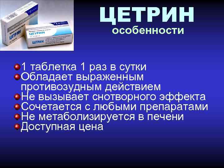 ЦЕТРИН особенности 1 таблетка 1 раз в сутки Обладает выраженным противозудным действием Не вызывает