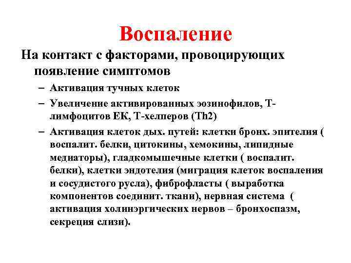 Воспаление На контакт с факторами, провоцирующих появление симптомов – Активация тучных клеток – Увеличение