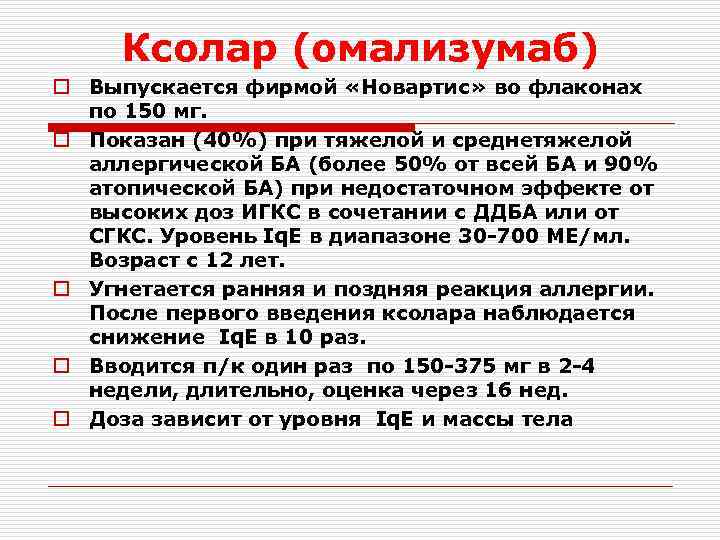 Ксолар (омализумаб) o Выпускается фирмой «Новартис» во флаконах по 150 мг. o Показан (40%)