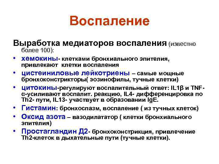 Воспаление Выработка медиаторов воспаления (известно более 100): • хемокины- клетками бронхиального эпителия, привлекают клетки