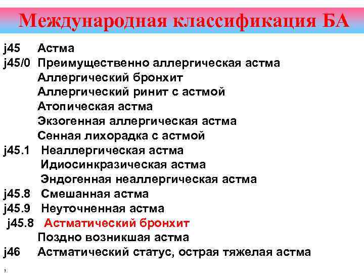 Международная классификация БА j 45 Астма j 45/0 Преимущественно аллергическая астма Аллергический бронхит Аллергический