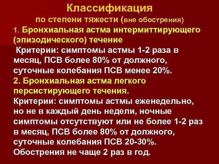 Псв в медицине. Классификация степени обострения бронхиальной астмы. Критерии степени тяжести бронхиальной астмы. Интермиттирующая степень бронхиальной астмы. Критерии обострения бронхиальной астмы.