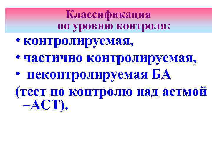 Классификация по уровню контроля: • контролируемая, • частично контролируемая, • неконтролируемая БА (тест по