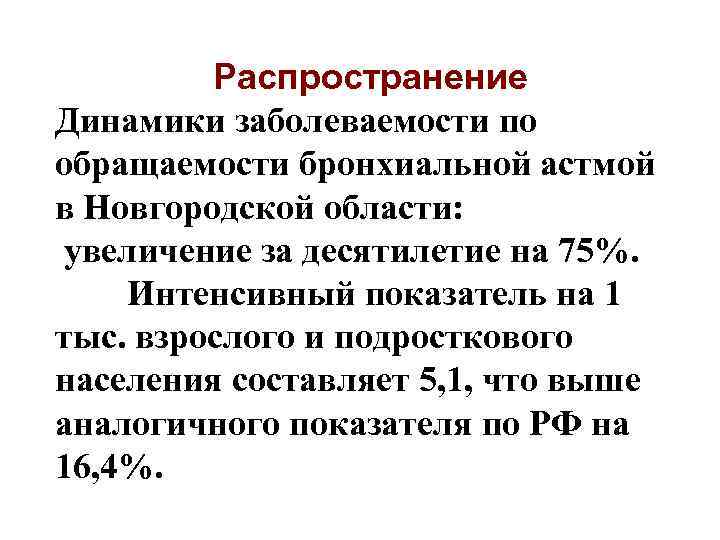 Распространение Динамики заболеваемости по обращаемости бронхиальной астмой в Новгородской области: увеличение за десятилетие на