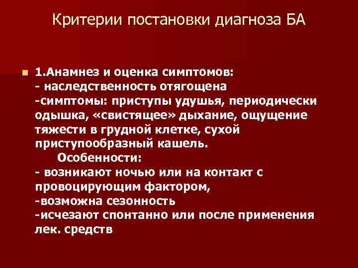 Бронхиальная астма критерии диагноза. Критерии постановки диагноза. Критерии постановки диагноза бронхиальная астма. Бас критерии постановки.